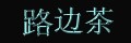 bian cha